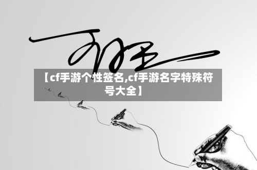 【cf手游个性签名,cf手游名字特殊符号大全】