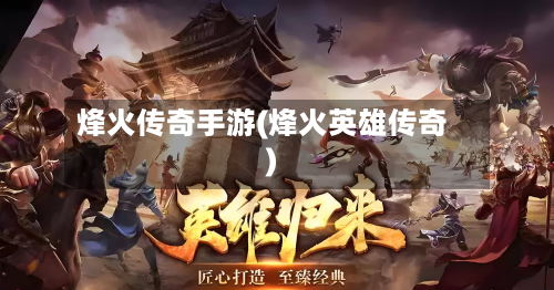烽火传奇手游(烽火英雄传奇)-第2张图片
