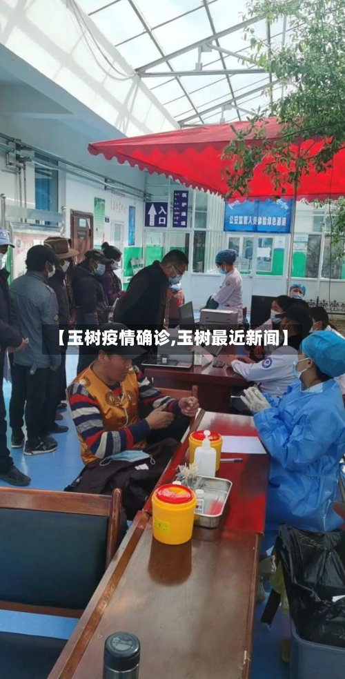 【玉树疫情确诊,玉树最近新闻】