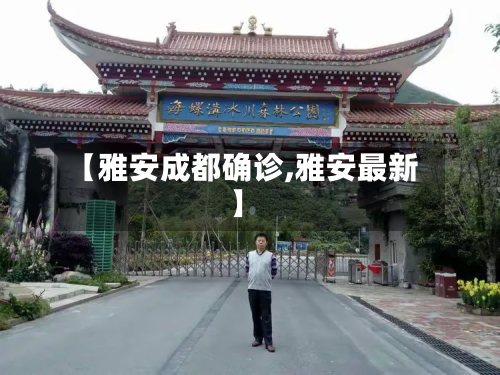 【雅安成都确诊,雅安最新】-第3张图片