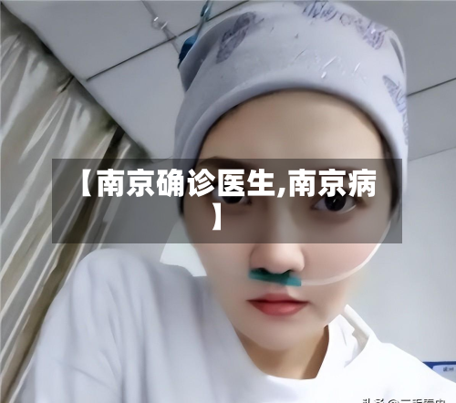【南京确诊医生,南京病】