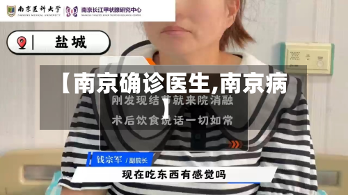 【南京确诊医生,南京病】-第2张图片