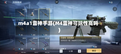 m4a1雷神手游(M4雷神可玩性高吗)-第3张图片