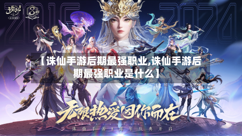 【诛仙手游后期最强职业,诛仙手游后期最强职业是什么】