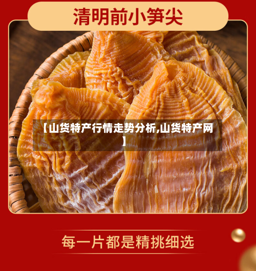 【山货特产行情走势分析,山货特产网】