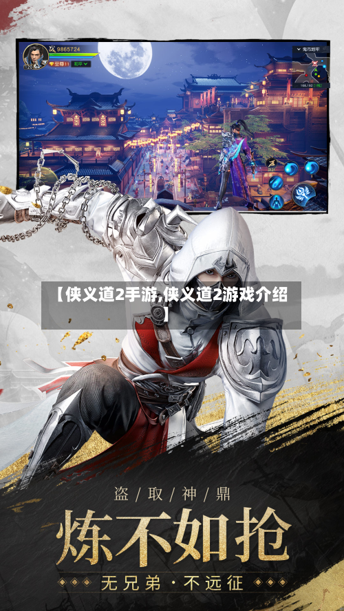 【侠义道2手游,侠义道2游戏介绍】-第2张图片