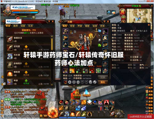 轩辕手游药师宝石/轩辕传奇怀旧服药师心法加点-第3张图片