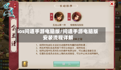 ios问道手游电脑版/问道手游电脑版安装流程详解-第2张图片