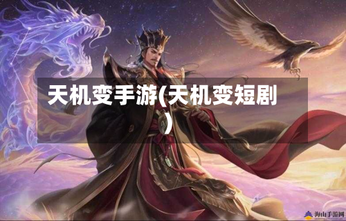 天机变手游(天机变短剧)-第3张图片