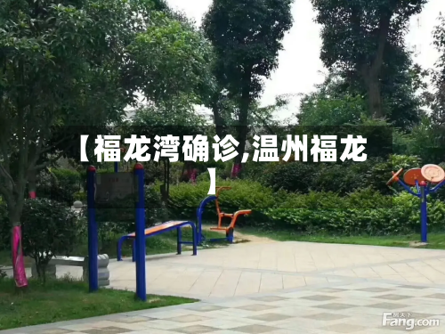 【福龙湾确诊,温州福龙】-第3张图片