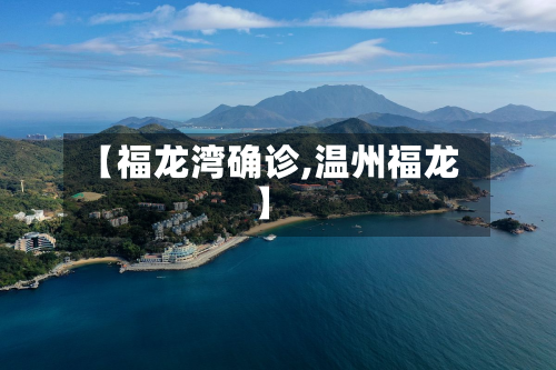 【福龙湾确诊,温州福龙】