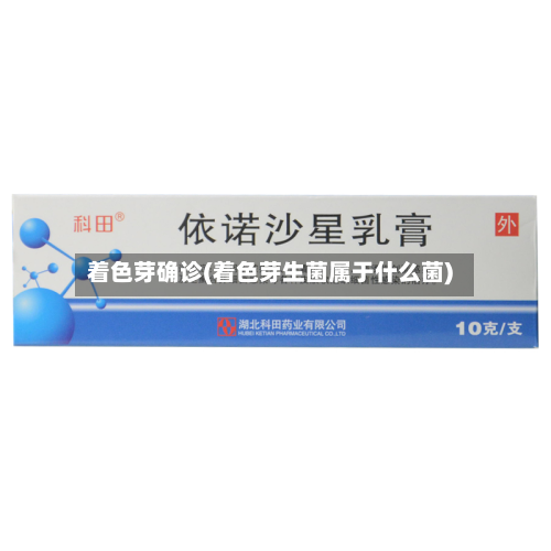 着色芽确诊(着色芽生菌属于什么菌)-第3张图片