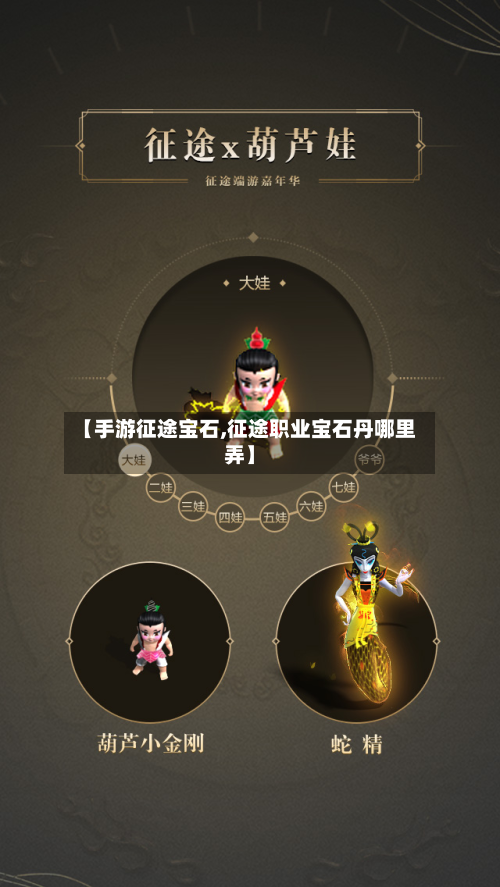 【手游征途宝石,征途职业宝石丹哪里弄】-第3张图片