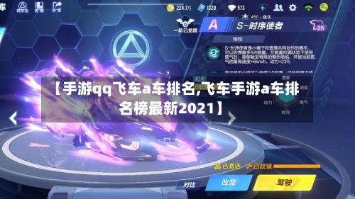 【手游qq飞车a车排名,飞车手游a车排名榜最新2021】-第2张图片