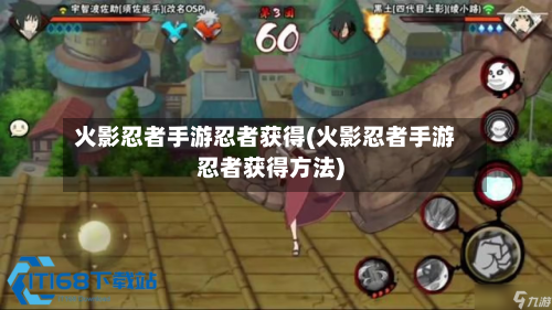 火影忍者手游忍者获得(火影忍者手游忍者获得方法)