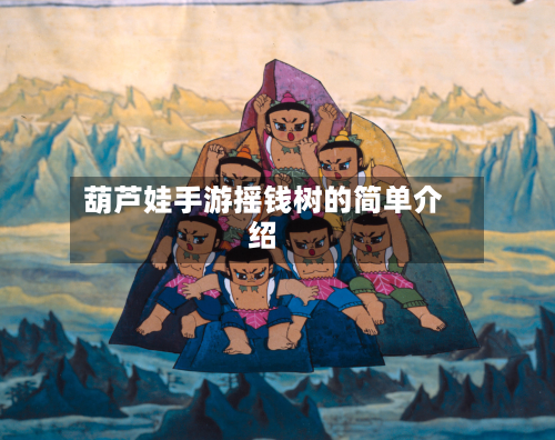 葫芦娃手游摇钱树的简单介绍