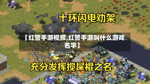 【红警手游视频,红警手游叫什么游戏名字】