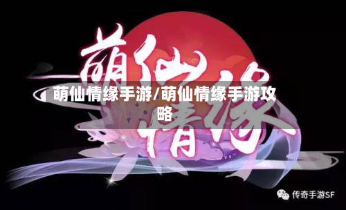 萌仙情缘手游/萌仙情缘手游攻略-第3张图片