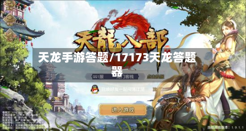 天龙手游答题/17173天龙答题器-第2张图片