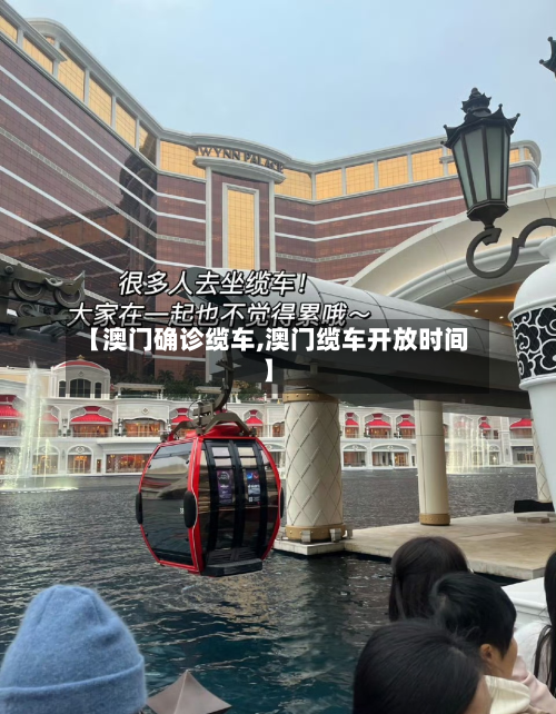【澳门确诊缆车,澳门缆车开放时间】-第3张图片