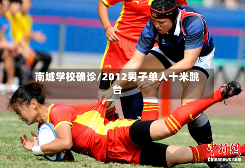 南城学校确诊/2012男子单人十米跳台-第2张图片