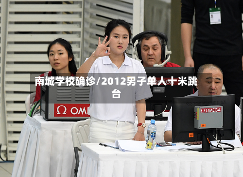 南城学校确诊/2012男子单人十米跳台