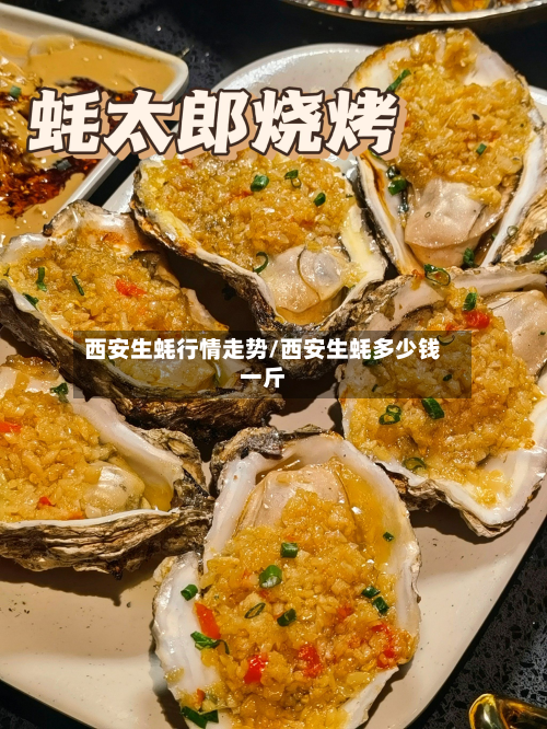 西安生蚝行情走势/西安生蚝多少钱一斤-第3张图片