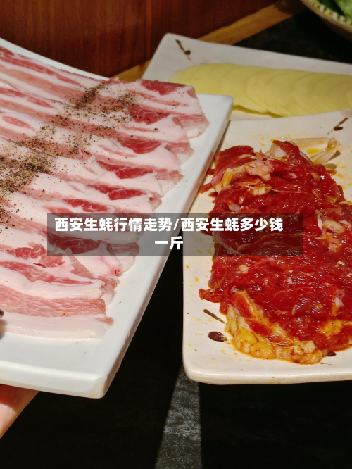 西安生蚝行情走势/西安生蚝多少钱一斤-第2张图片