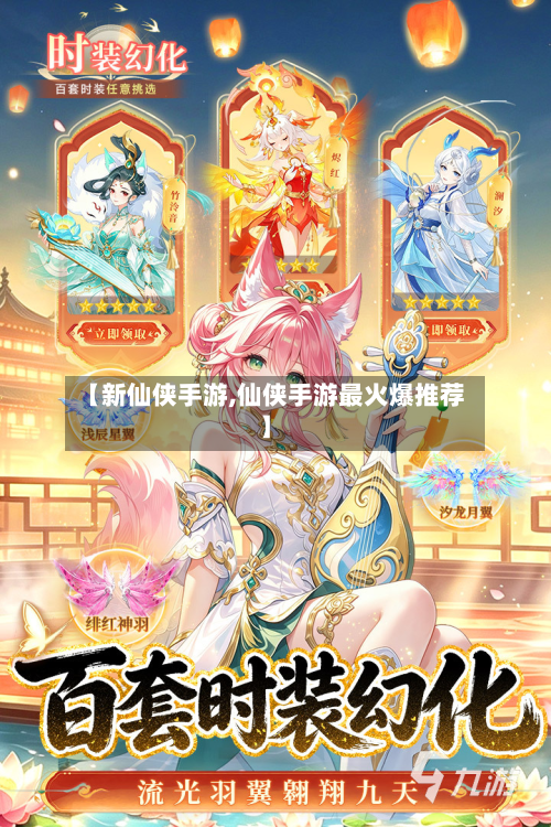 【新仙侠手游,仙侠手游最火爆推荐】