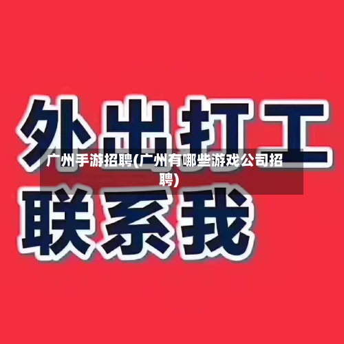 广州手游招聘(广州有哪些游戏公司招聘)