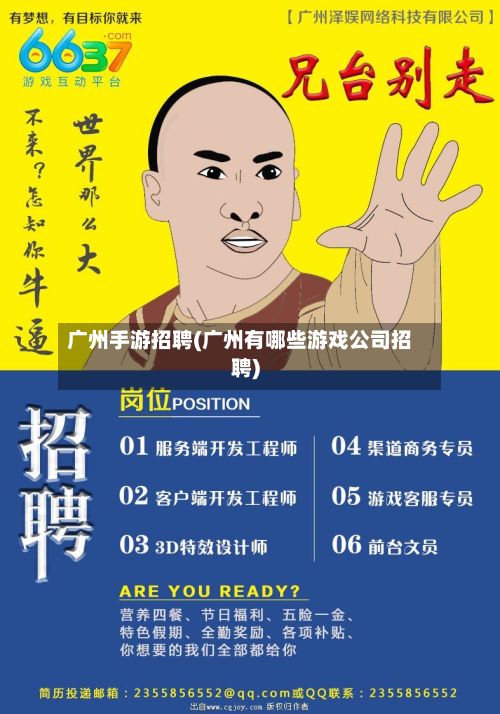 广州手游招聘(广州有哪些游戏公司招聘)-第2张图片