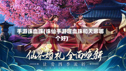 手游诛血珠(诛仙手游噬血珠和天琊哪个好)-第3张图片