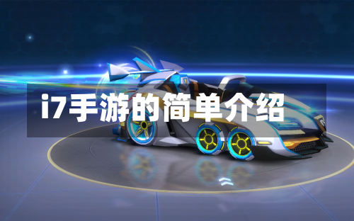 i7手游的简单介绍