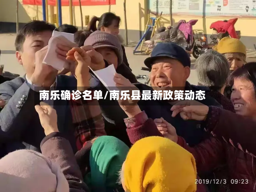 南乐确诊名单/南乐县最新政策动态-第2张图片