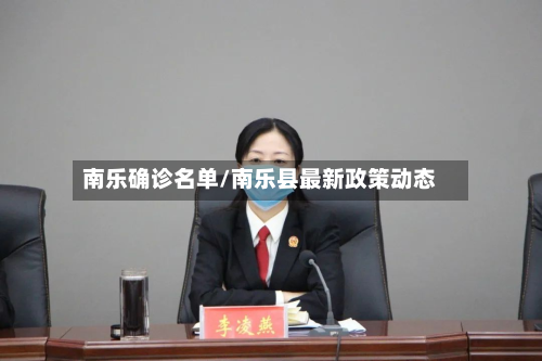 南乐确诊名单/南乐县最新政策动态