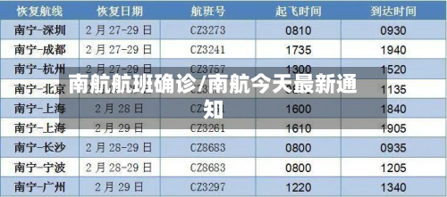 南航航班确诊/南航今天最新通知-第2张图片