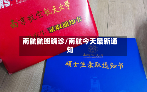 南航航班确诊/南航今天最新通知-第3张图片