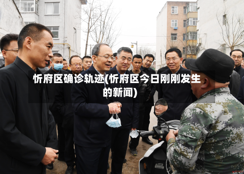 忻府区确诊轨迹(忻府区今日刚刚发生的新闻)-第3张图片