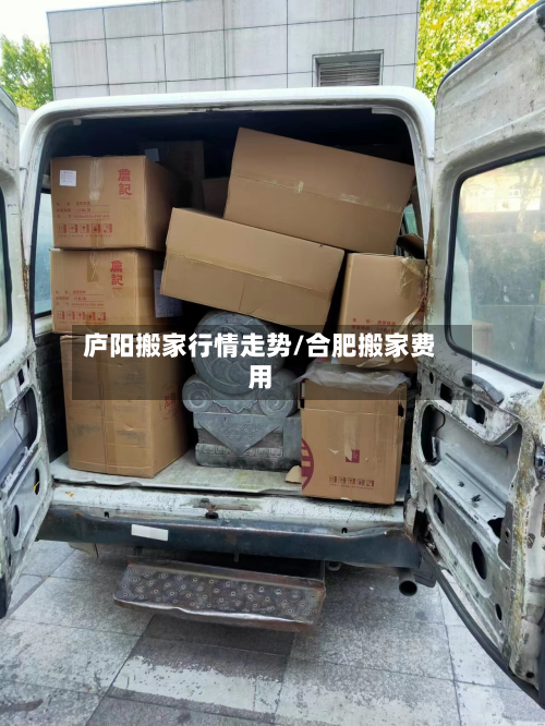 庐阳搬家行情走势/合肥搬家费用