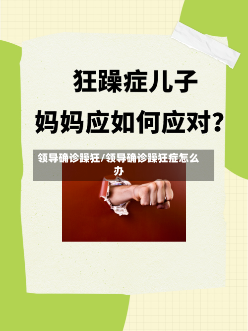 领导确诊躁狂/领导确诊躁狂症怎么办