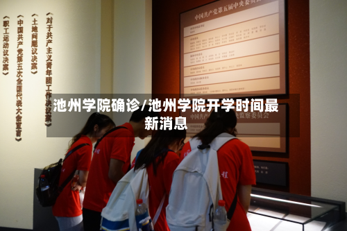 池州学院确诊/池州学院开学时间最新消息-第2张图片