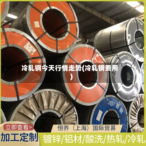 冷轧钢今天行情走势(冷轧钢费用)-第2张图片