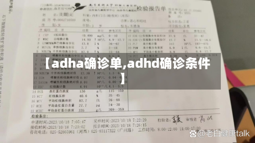 【adha确诊单,adhd确诊条件】
