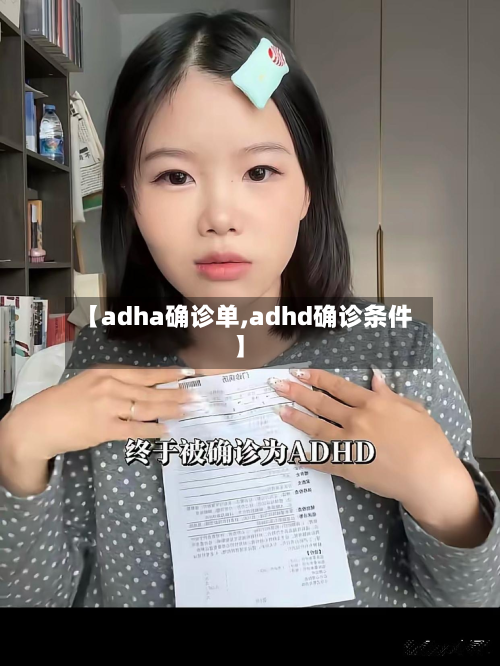 【adha确诊单,adhd确诊条件】-第2张图片