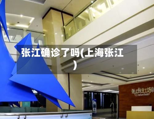 张江确诊了吗(上海张江)