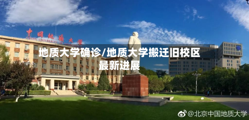 地质大学确诊/地质大学搬迁旧校区最新进展-第3张图片