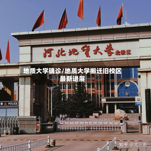 地质大学确诊/地质大学搬迁旧校区最新进展