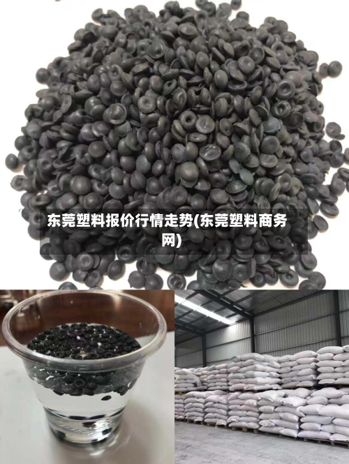 东莞塑料报价行情走势(东莞塑料商务网)