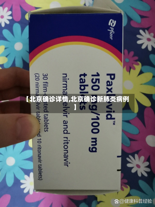 【北京确诊详情,北京确诊新肺炎病例】