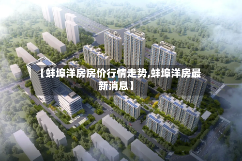 【蚌埠洋房房价行情走势,蚌埠洋房最新消息】-第2张图片